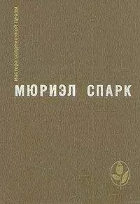 Мюриэл Спарк - Птичка- уходи