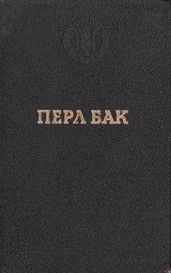 Перл Бак - Рассказы