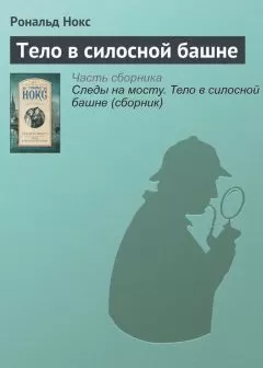 Рональд Нокс - Тело в силосной башне