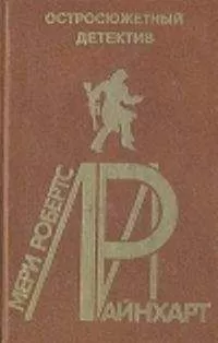 Мэри Райнхарт - Стена