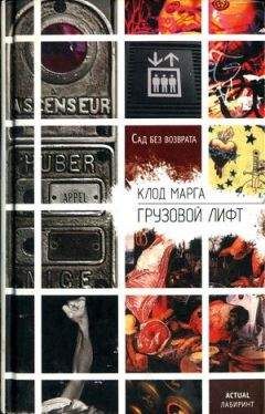 Марга Клод - Грузовой лифт