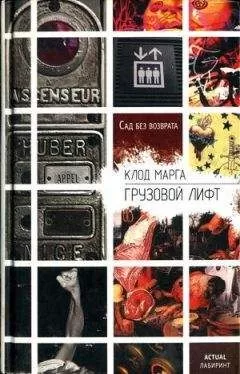 Марга Клод - Грузовой лифт