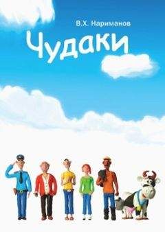 Валерий Нариманов - Чудаки - пролог и первая повесть &quot;ЛОХ&quot;