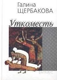 Галина Щербакова - Уткоместь
