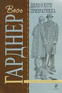 Эрл Гарднер - Дело о коте привратника