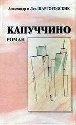 Александр Шаргородский - Капуччино