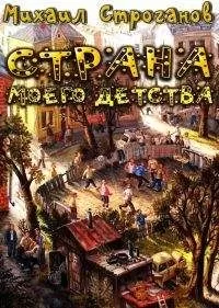 Михаил Строганов - Страна моего детства