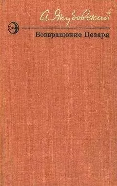 Аскольд Якубовский - Возвращение Цезаря