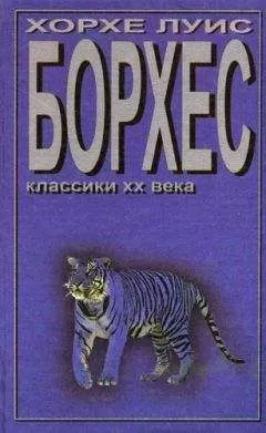 Хорхе Борхес - Недостойный