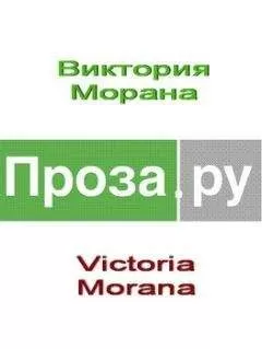 Виктория Morana - Рассказы