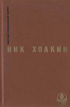 Игорь Подберезский - Ник Хоакин: художник и мыслитель