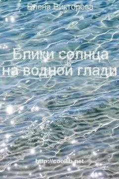 Елена Викторова - Блики солнца на водной глади