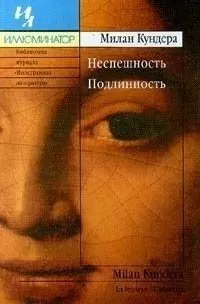 Милан Кундера - Неспешность. Подлинность