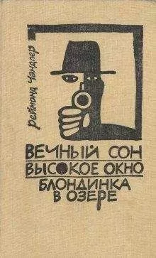 Раймонд Чэндлер - Высокое окно