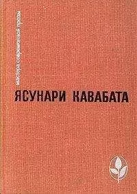 Ясунари Кавабата - Природа