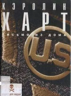 Кэролин Харт - Письмо из дома