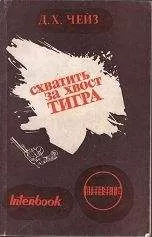 Дж. Чейз - Схватить тигра за хвост