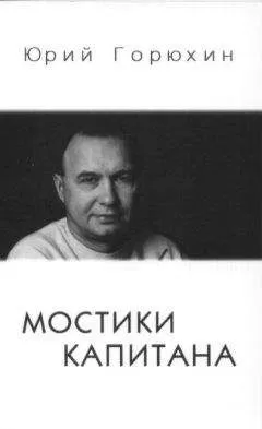 Юрий Горюхин - Мостики капитана