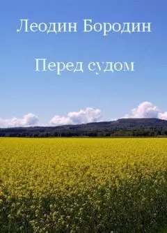 Леонид Бородин - Перед судом
