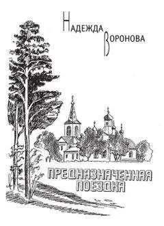 Надежда Воронова - Предназначенная поездка (сборник)