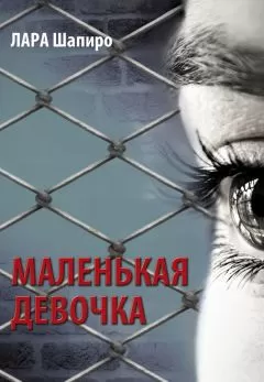 Лара Шапиро - Маленькая девочка