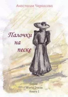 Анастасия Черкасова - Палочки на песке (сборник)