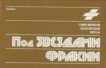 Петр Константинов - Под звездами Фракии