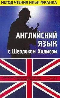 Arthur Conan Doyle - Английский язык с Шерлоком Холмсом. Первый сборник рассказов
