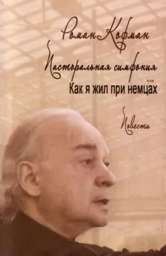 Роман Кофман - Пасторальная симфония, или как я жил при немцах