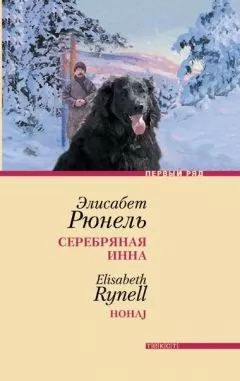 Элисабет Рюнель - Серебряная Инна