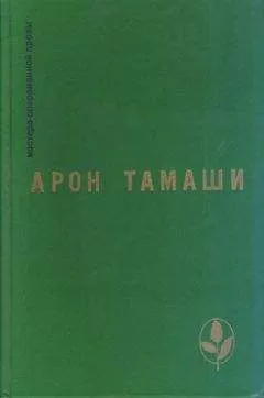 Арон Тамаши - Домашняя кошка