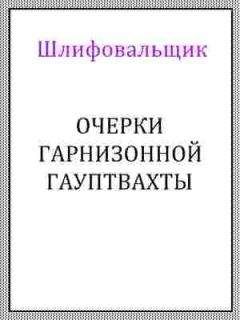 Шлифовальщик - Очерки гарнизонной гауптвахты