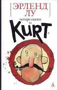 Эрленд Лу - Курт, quo vadis?