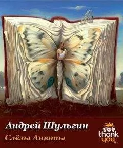 Андрей Шульгин - Слёзы Анюты