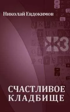 Николай Евдокимов - Счастливое кладбище