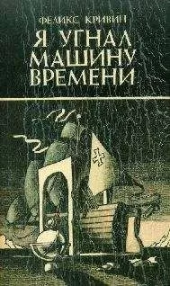 Феликс Кривин - Притяжение пространства