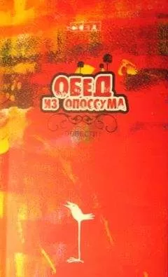 Николай Прокошев - Обед из опоссума