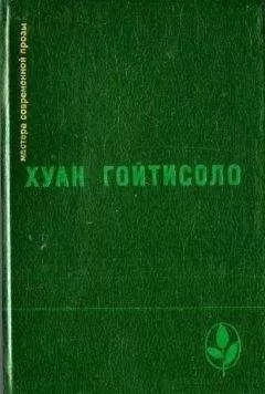 Хуан Гойтисоло - Оккупация, которую мы пережили