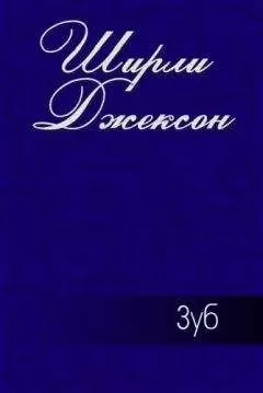Ширли Джексон - Зуб