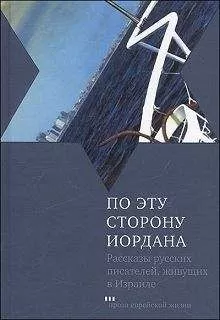 Григорий Канович - По эту сторону Иордана