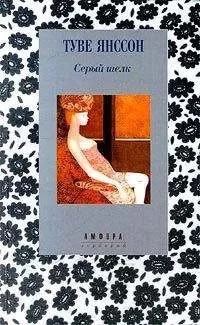 Туве Янссон - Дитя цветов
