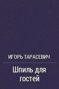 Игорь Тарасевич - Шпиль для гостей
