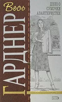 Эрл Гарднер - Дело о сумочке авантюристки