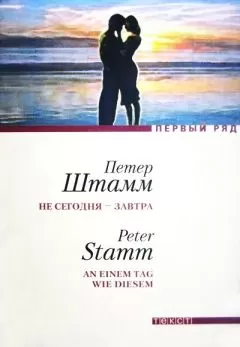 Петер Штамм - Не сегодня — завтра