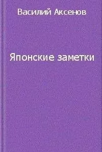 Василий Аксенов - Японские заметки