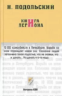 Наль Подольский - Книга Легиона (Журнальный вариант)