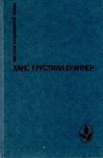 Ханс Браннер - Огненные кони на белом снегу