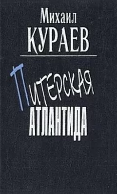 Михаил Кураев - &quot;Встречайте Ленина!&quot;