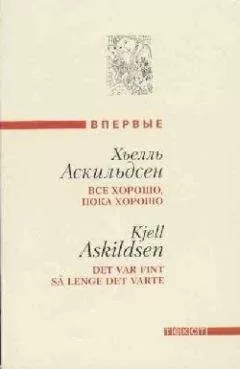 Хьелль Аскильдсен - Последние заметки Томаса Ф.