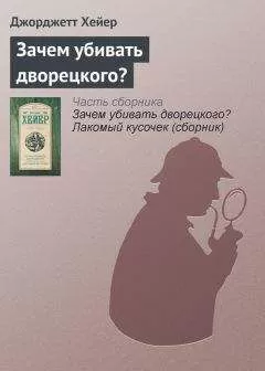Джорджетт Хейер - Зачем убивать дворецкого?